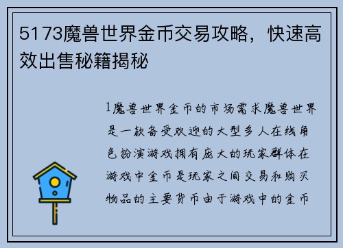 5173魔兽世界金币交易攻略，快速高效出售秘籍揭秘