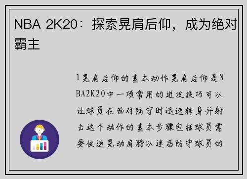 NBA 2K20：探索晃肩后仰，成为绝对霸主