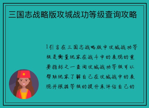 三国志战略版攻城战功等级查询攻略