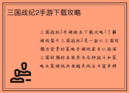 三国战纪2手游下载攻略