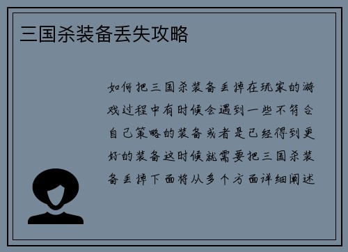 三国杀装备丢失攻略