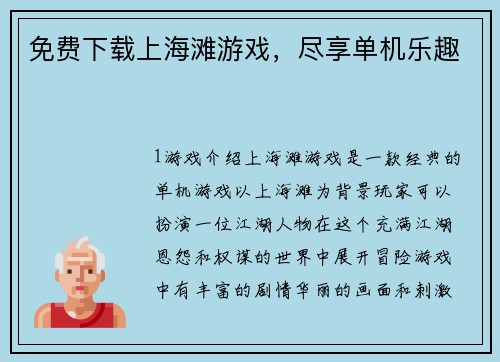 免费下载上海滩游戏，尽享单机乐趣