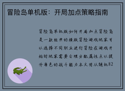 冒险岛单机版：开局加点策略指南